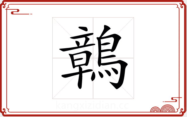 𪅂