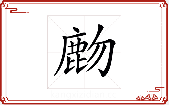 𪊖