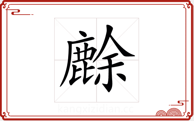 𪊸