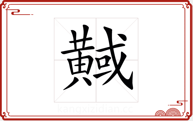 𪏇