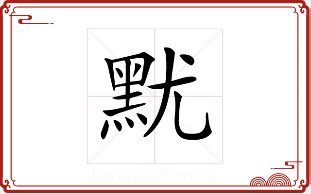 𪐤