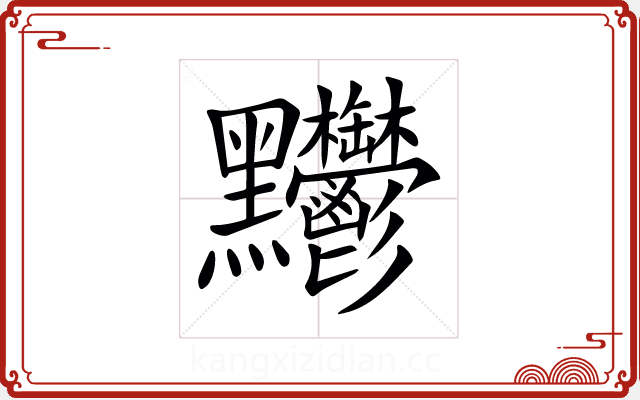 𪓊