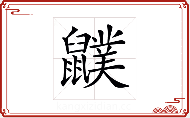𪖈