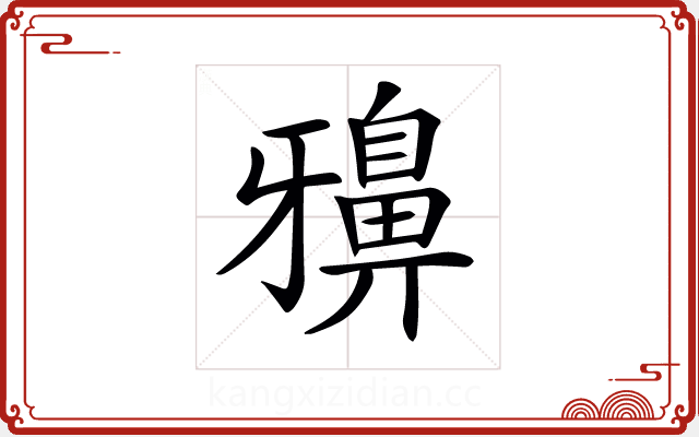 𪖕