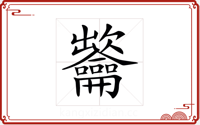 𪛐
