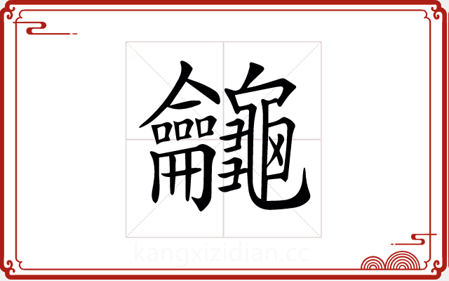 𪛕