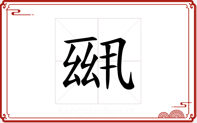 𪜆