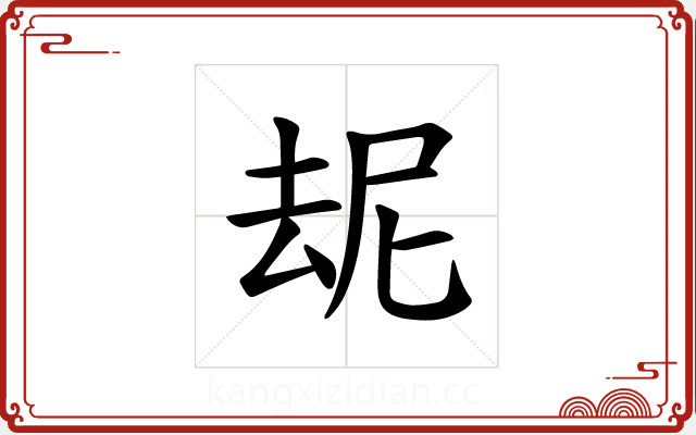 𪠝