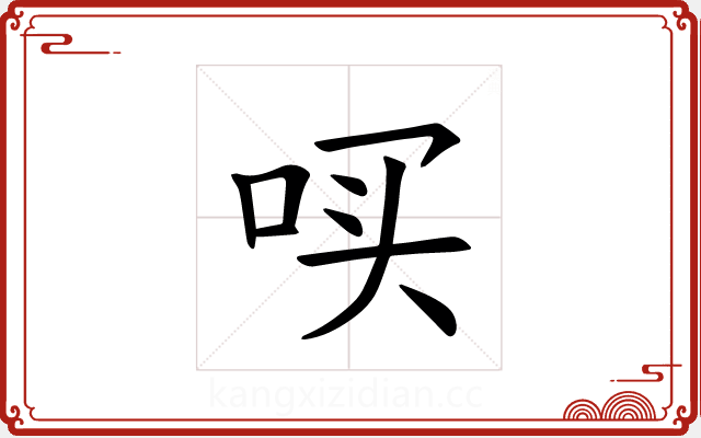 𪡃