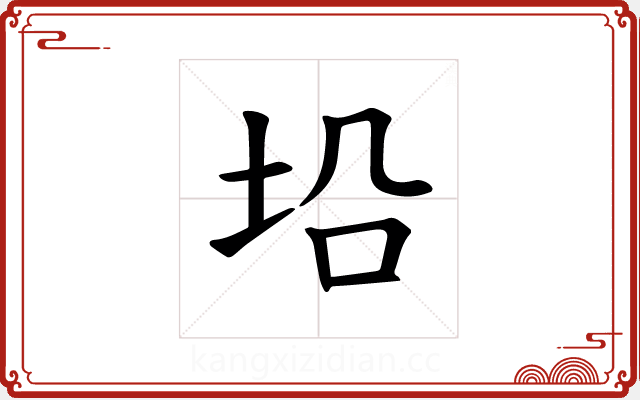 𪣈