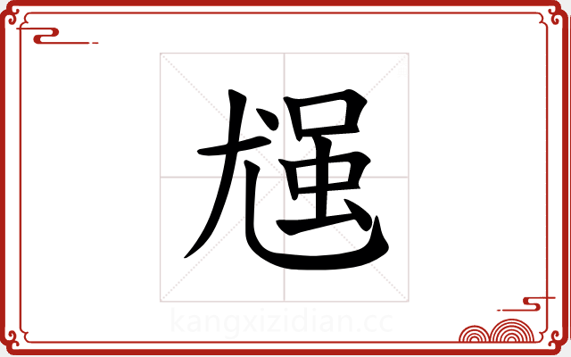 𪨈