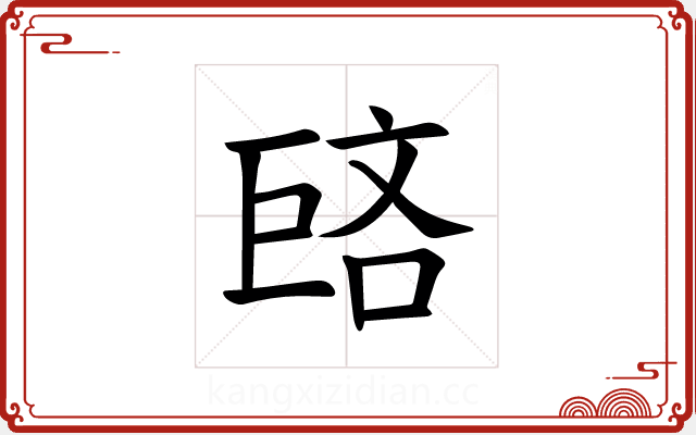 𪩥