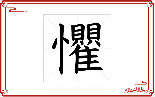 𪭈