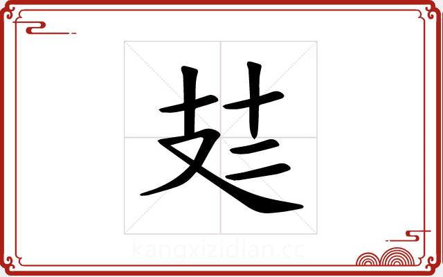 𪯆