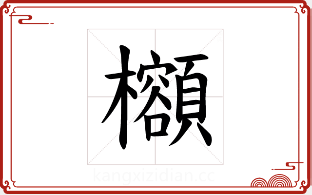 𪴣