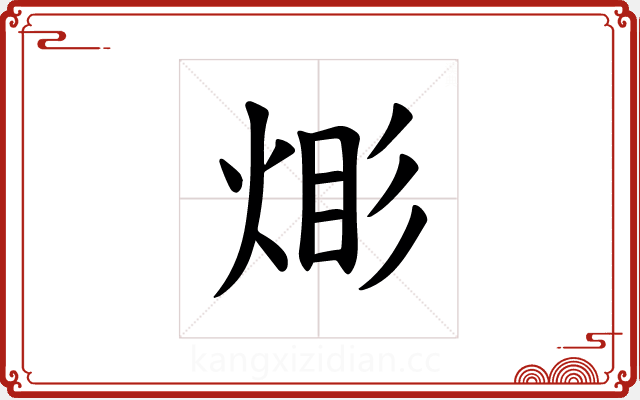 𪸹