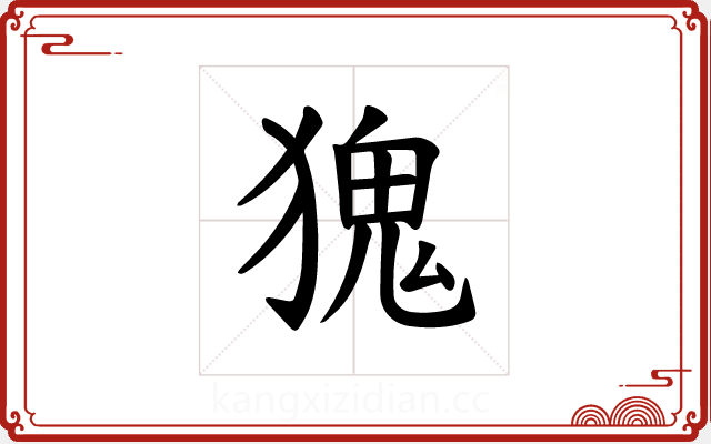 𪻆