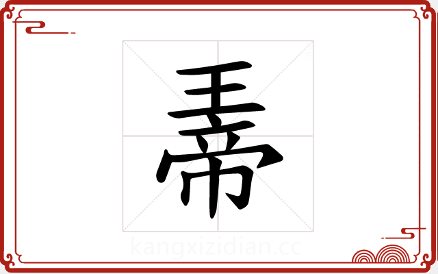 𪼀