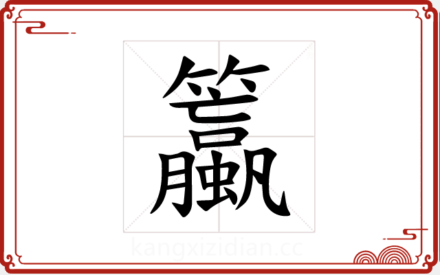 𫂯
