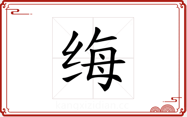 𫄩