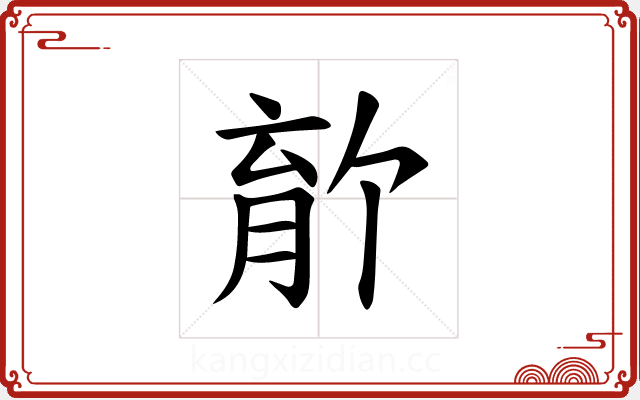 𫆡