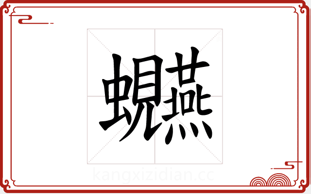 𫋩