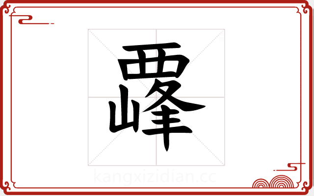 𫌛