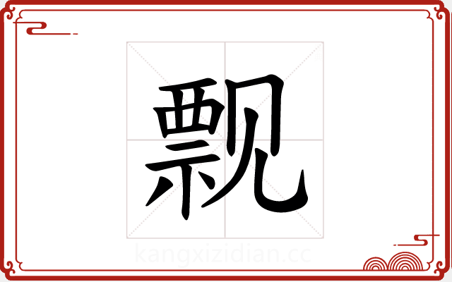 𫌬