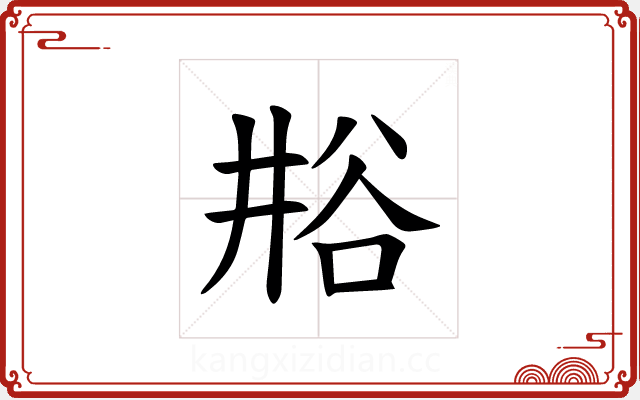 𫎁