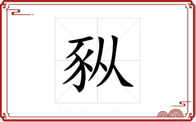 𫎆