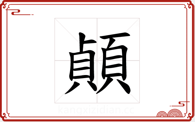 𫖣