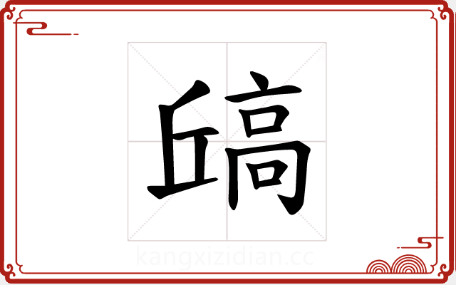 𫘶