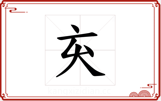 𫝅