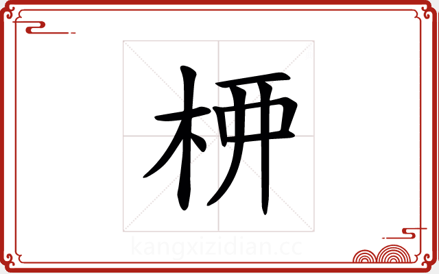 𫞉