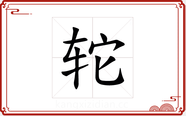 𫟤