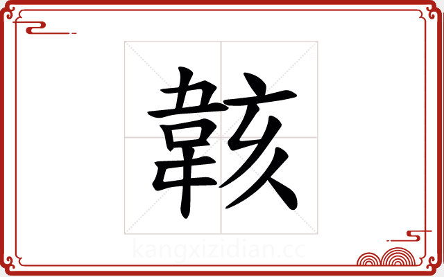 𫠄