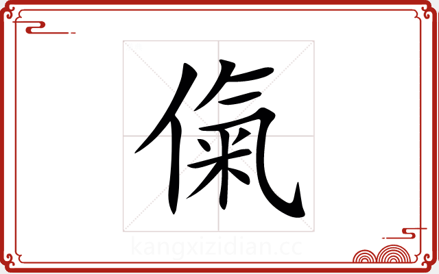 㑶