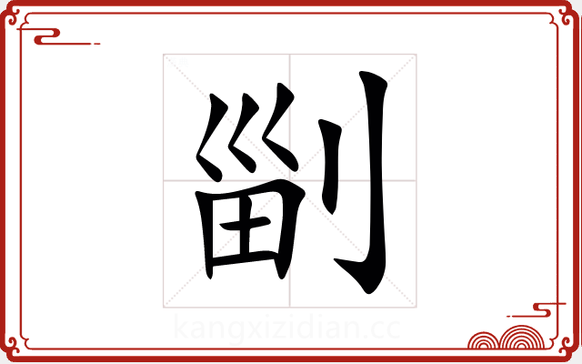 㓯
