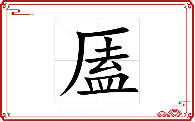 㕎