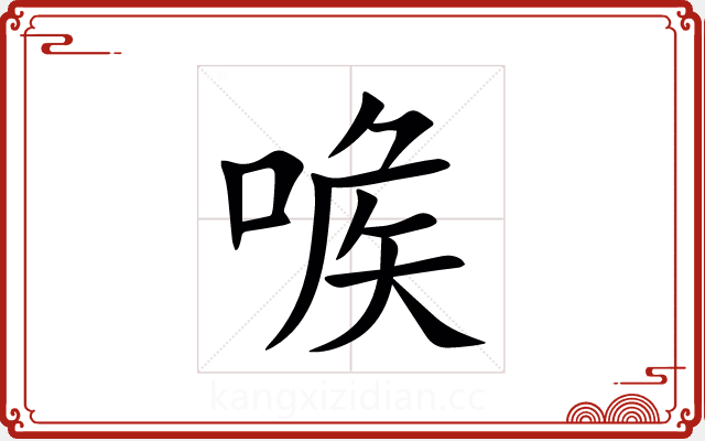 㗋