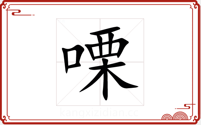 㗚