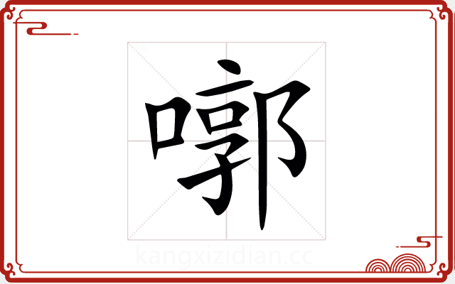 㗥