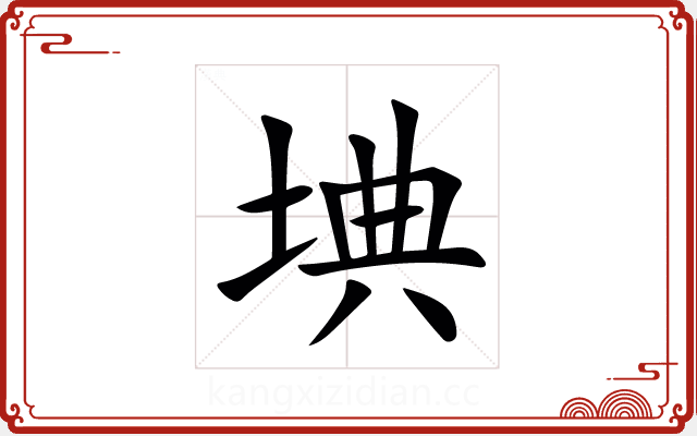 㙉