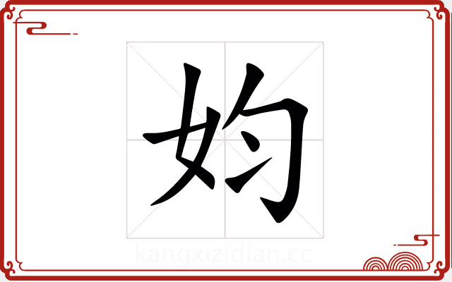 㚬