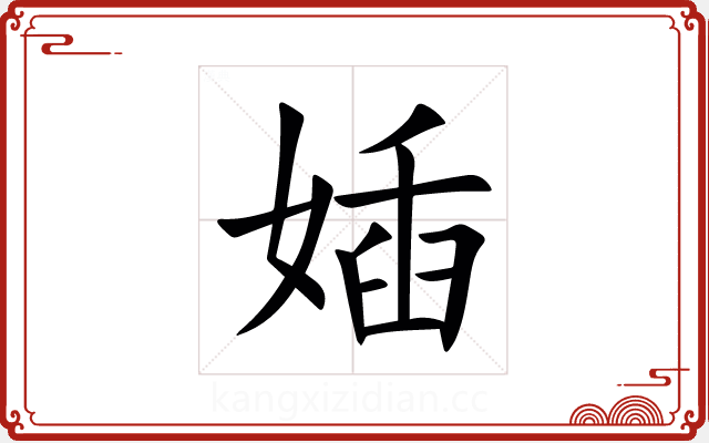 㛼