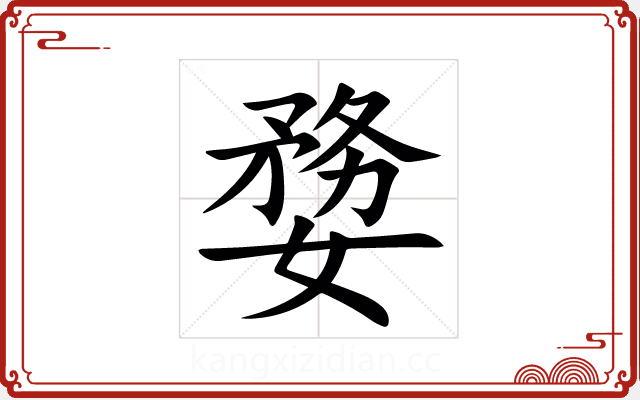 㜈