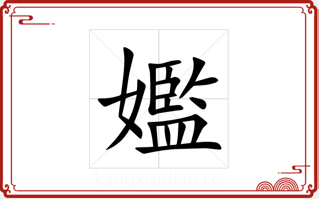 㜮