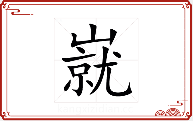 㠇