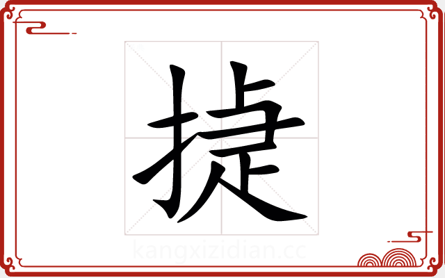 㨗
