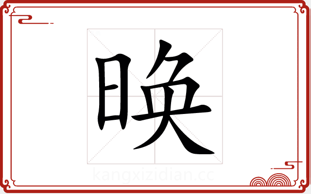 㬇